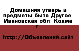 Домашняя утварь и предметы быта Другое. Ивановская обл.,Кохма г.